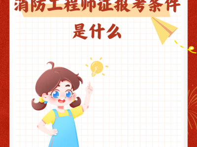 2019年消防工程师报考条件2019年消防工程师考试时间表