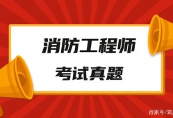 消防工程师试卷真题答案消防工程师试卷真题