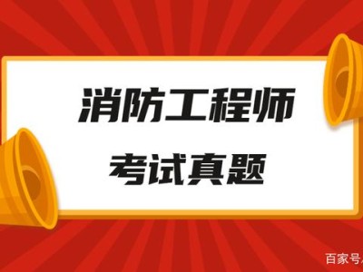 消防工程师试卷真题答案消防工程师试卷真题