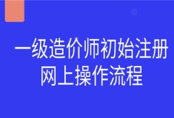 一级造价师初始注册网上操作流程