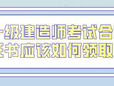 一级建造师考试经验知乎,一级建造师考试经验