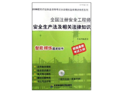 注册安全工程师参考书注册安全工程师考试辅导用书