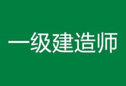 .一级建造师一级建造师难度相当于