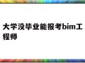 大学考bim有用吗大学没毕业能报考bim工程师