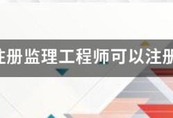 国家注册监理工程师可以注册几个专业？