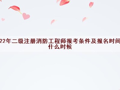 考消防工程师要什么条件,考消防工程师条件