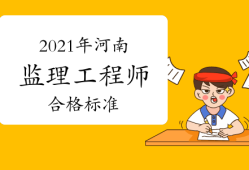 郑州监理工程师考试时间,郑州监理工程师培训