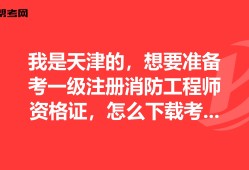天津注册消防工程师,天津注册消防工程师考试地点