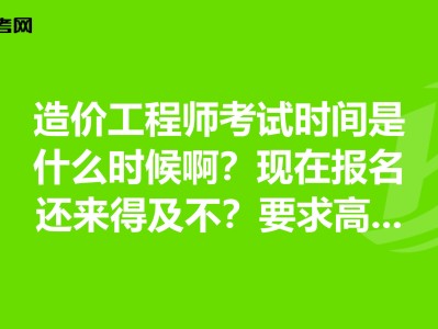 注册造价工程师报名考试时间注册造价工程师报名考试时间安排