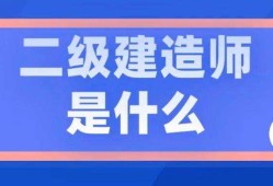 甘肃二级建造师甘肃二级建造师报名入口官网