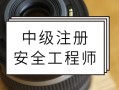 注册安全工程师保过,注册安全工程师保过班费用