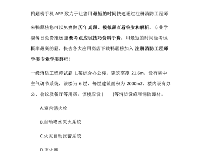 一级消防工程师练习题一级消防工程师试题及答案