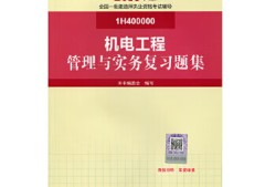 一级建造师机电管理与实务教材,一级建造师机电管理与实务视频
