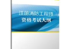 2019注册消防工程师pdf2019消防工程师考试大纲