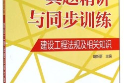 2015年二级建造师建筑实务真题及答案讲解视频2015年二级建造师教材