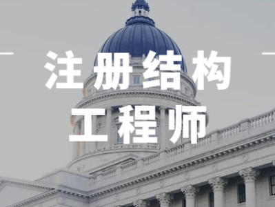 注册结构工程师基础课免考条件,零基础考注册结构工程师