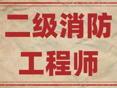注册消防工程师报考资格专业有哪些,注册消防工程师报考资格专业