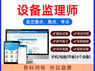 设备监理工程师真题设备监理工程师真题及答案