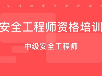 新疆注册安全工程师报名条件要求,新疆注册安全工程师报名条件