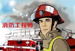 消防工程师的作用,消防工程师的作用是什么