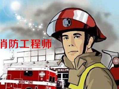 消防工程师的作用,消防工程师的作用是什么