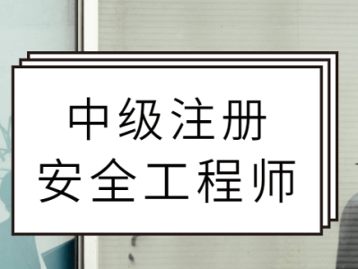 注册安全工程师报名条件查询注册安全工程师报名注册