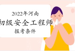 中级安全工程师报考条件及专业要求哪些省份可以报考初级安全工程师