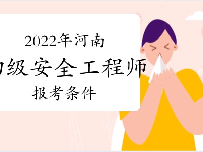 中级安全工程师报考条件及专业要求哪些省份可以报考初级安全工程师