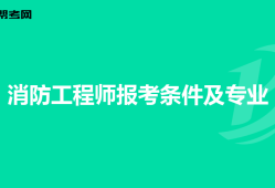 消防工程师需要满足什么条件,消防工程师要什么要求吗