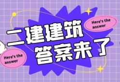 二级建造师建筑实务真题二级建造师建筑实务真题及答案2021