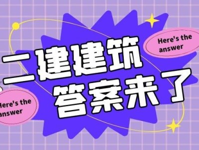 二级建造师建筑实务真题二级建造师建筑实务真题及答案2021