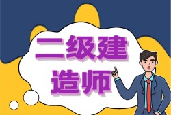 关于二级建造师初始注册有效期的信息