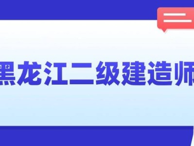 二级建造师考取条件,二级建造师证考试条件