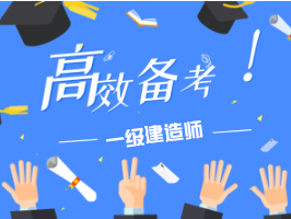 2016一级建造师备考,2016年一级建造师法规难度