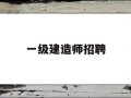 一级建造师招聘河南一级建造师招聘