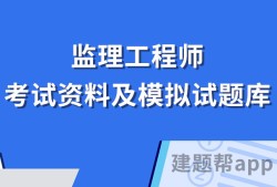 全国注册监理工程师考试试题全国注册监理工程师历年考试真题和答案