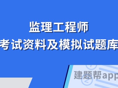 全国注册监理工程师考试试题全国注册监理工程师历年考试真题和答案