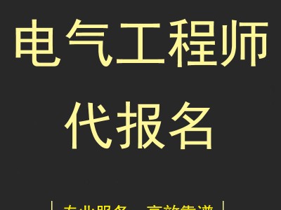 结构工程师代报名,结构工程师报名要求