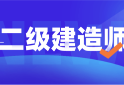 浙江省二级建造师查询2023年浙江一级建造师报名时间