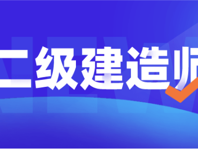 浙江省二级建造师查询2023年浙江一级建造师报名时间