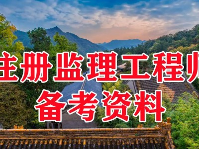 注册监理工程师考试群怎么进注册监理工程师考试群
