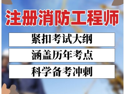 一级注册消防工程师模拟题一级注册消防工程师模拟试卷