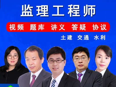 监理工程师课程视频教程小嗨视频监理工程师课程视频