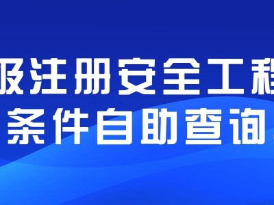 贵州注册安全工程师考试报名,贵州注册安全工程师成绩查询时间