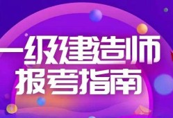 包含二级建造师一级建造师差别的词条