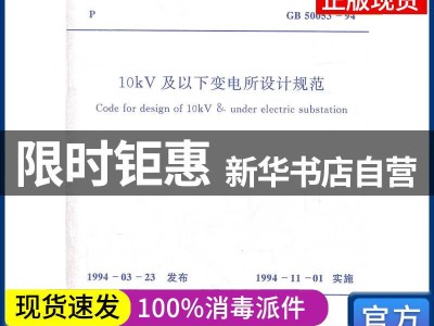 变电所设计规范,10kv及以下变电所设计规范