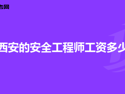 高级安全工程师报考条件及专业要求,高级安全工程师年薪一般多少钱