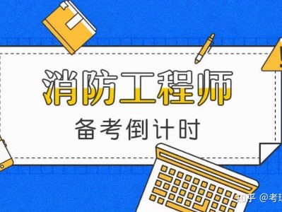 二级消防工程师什么时候报名啊,二级消防工程师什么时候开始报名