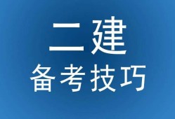 南京考二建哪个教育机构好,南京二级建造师培训