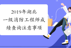 消防工程师几月出成绩消防工程师考试几月出成绩